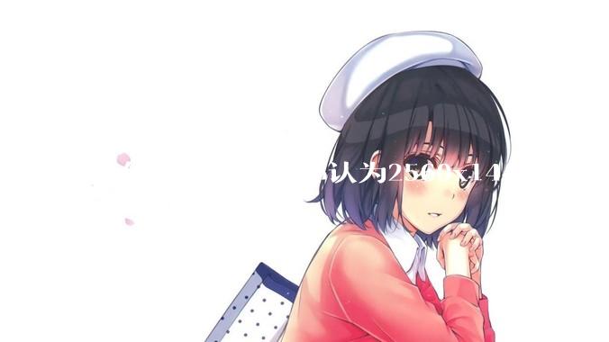 为什么大部分人都认为2560x1440是2K？