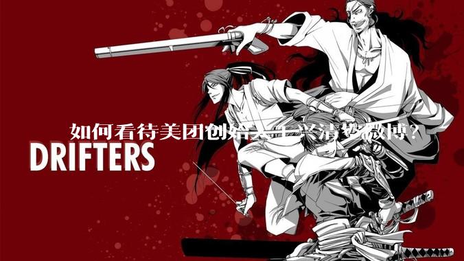 如何看待美团创始人王兴清空微博？