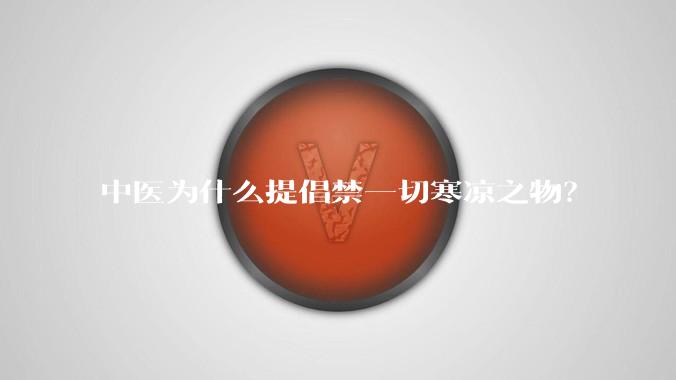 中医为什么提倡禁一切寒凉之物？