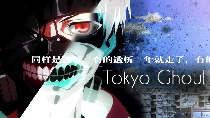 同样是透析，有的透析三年就走了，有的十年20年还好好的，为什么？