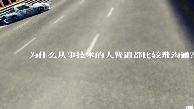 为什么从事技术的人普遍都比较难沟通？