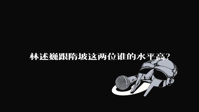 林述巍跟隋坡这两位谁的水平高？