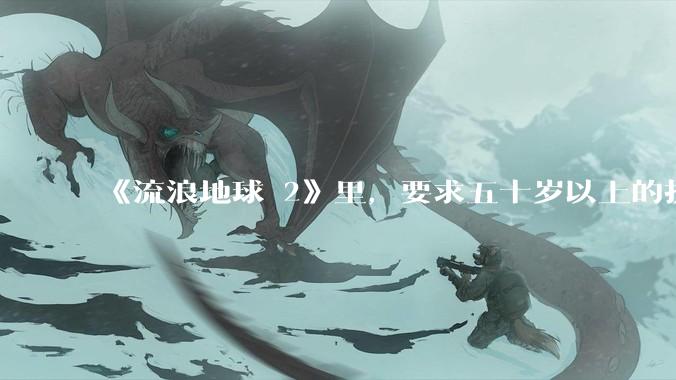 《流浪地球 2》里，要求五十岁以上的执行必死的任务，是否是道德***？
