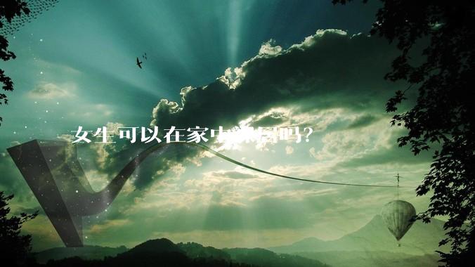 女生可以在家中裸居吗？