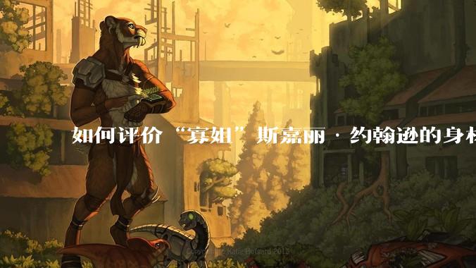 如何评价“寡姐”斯嘉丽·约翰逊的身材？