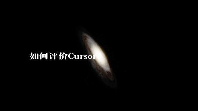 如何评价Cursor？