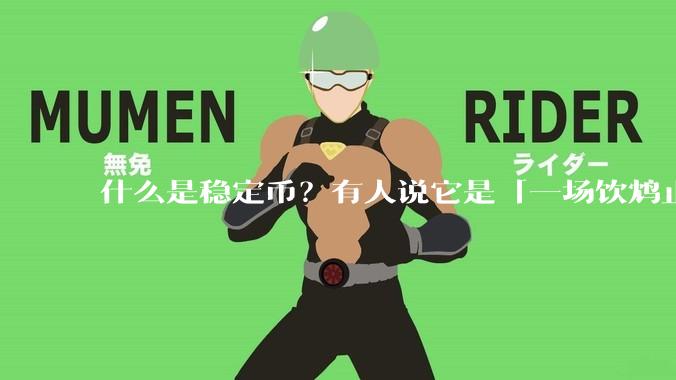 什么是稳定币？有人说它是「一场饮鸩止渴的游戏」，你怎么看？