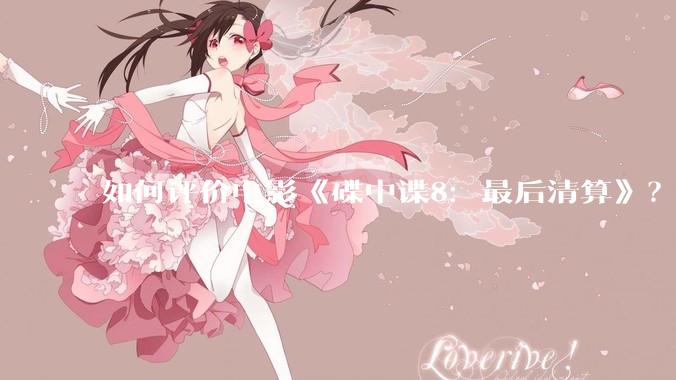 如何评价电影《碟中谍8：最后清算》？
