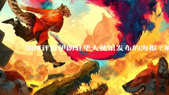 如何评价伊朗驻华大使馆发布的海报?熊熊圣火，焚以残躯……?