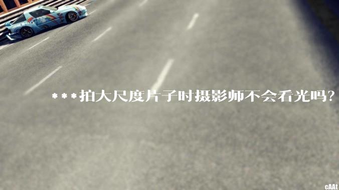 ***拍大尺度片子时摄影师不会看光吗？