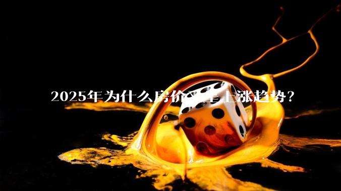 2025年为什么房价又呈上涨趋势？