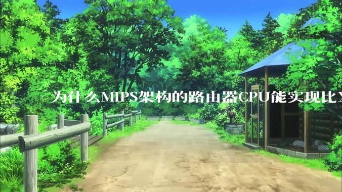 为什么MIPS架构的路由器CPU能实现比X86高很多的网络吞吐量？